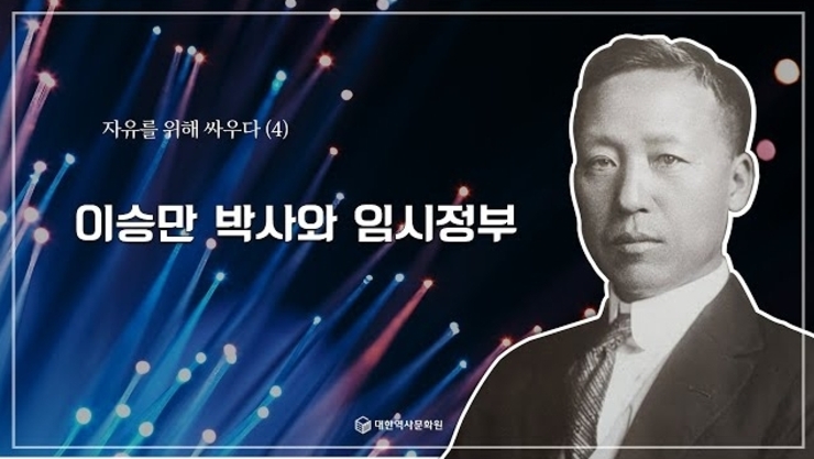 20강 자유를 위해 싸우다(4) 이승만 박사와 임시정부